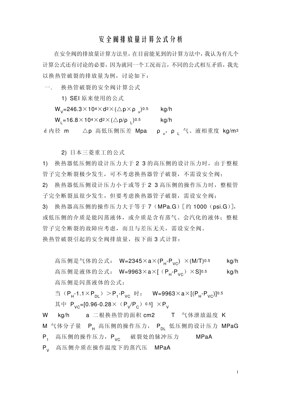 换热管破裂计算公式分析_第1页