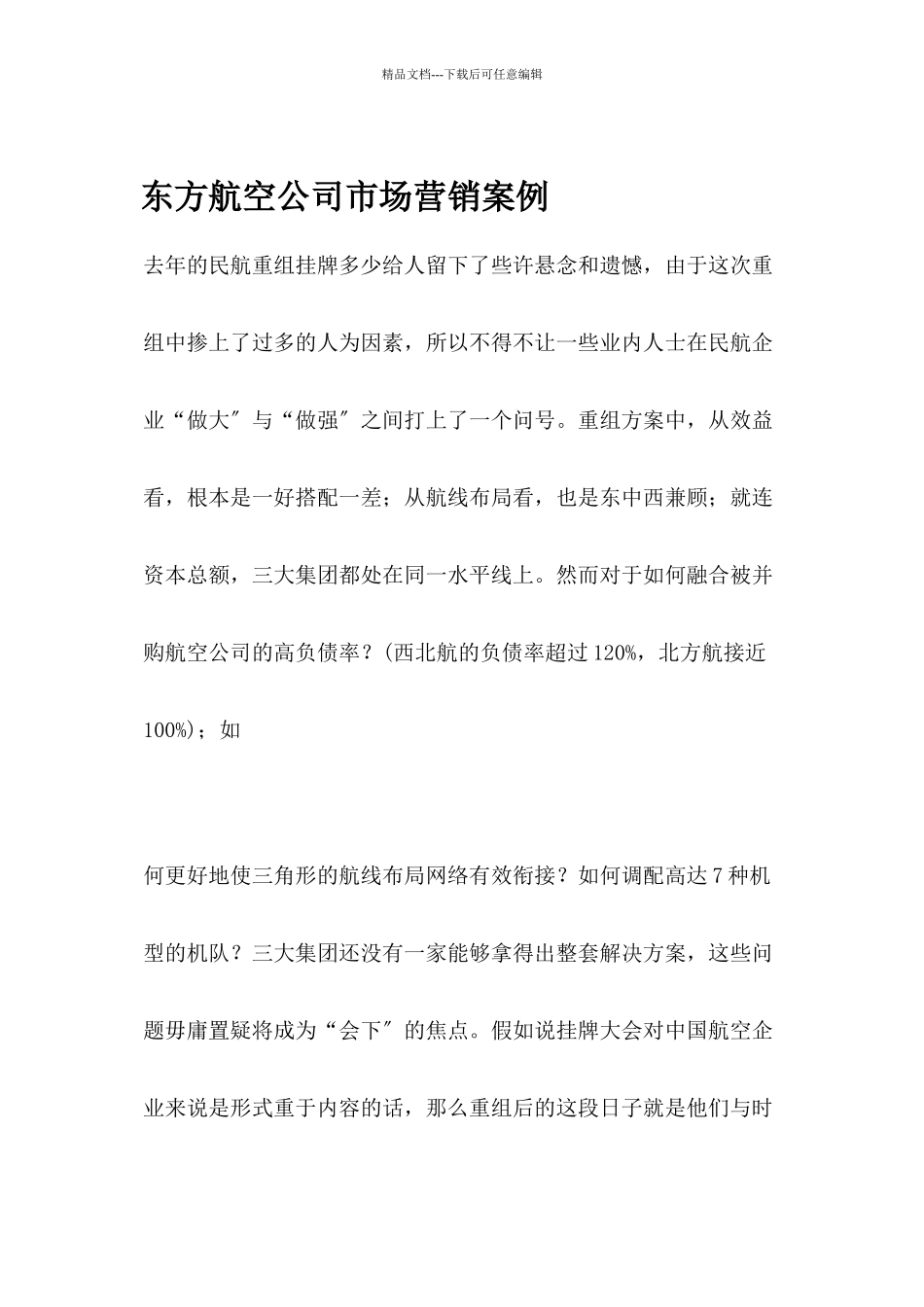 某某航空公司市场营销案例_第1页