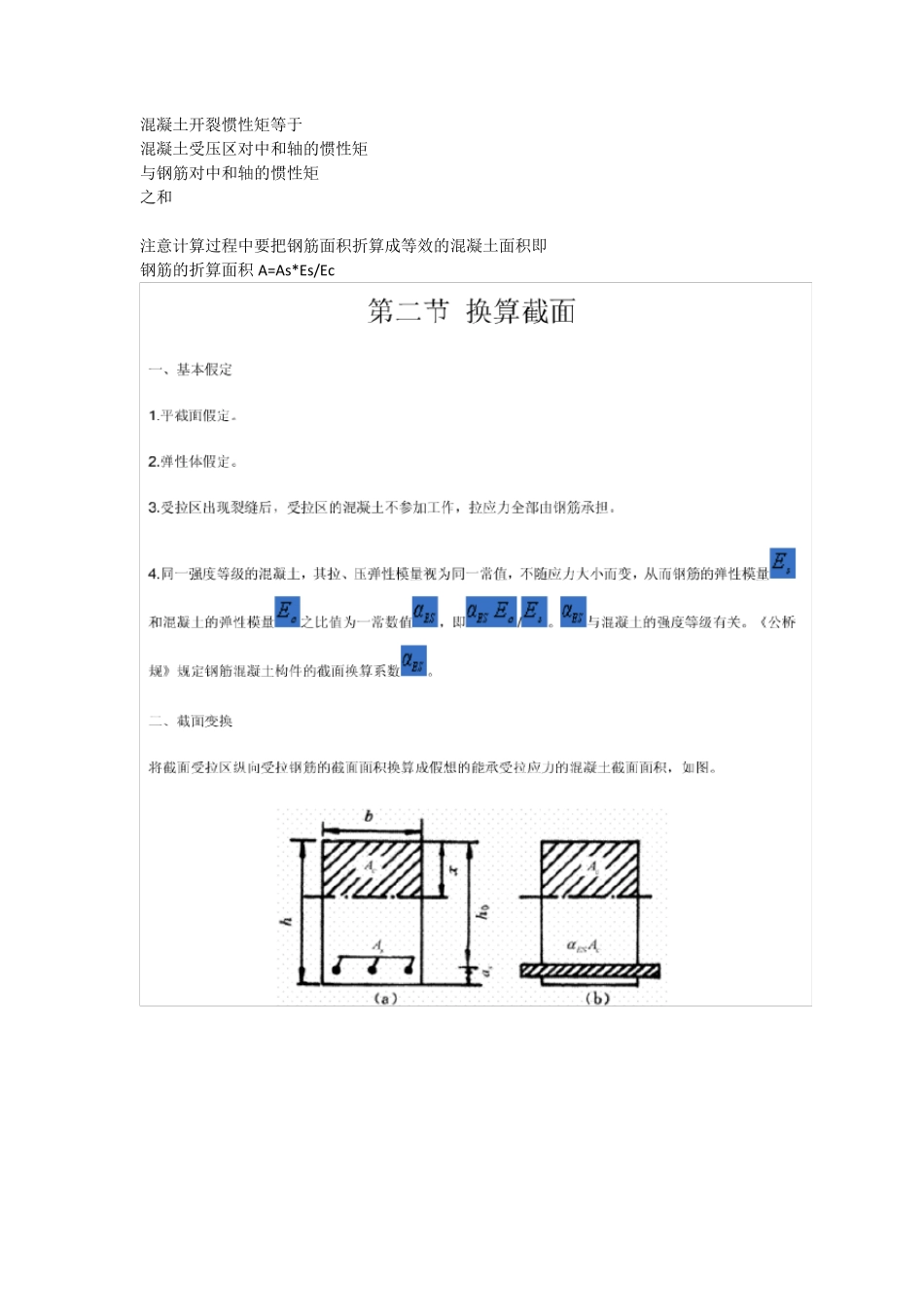 换算(开裂)截面惯性矩_第1页