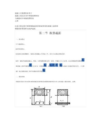 换算(开裂)截面惯性矩