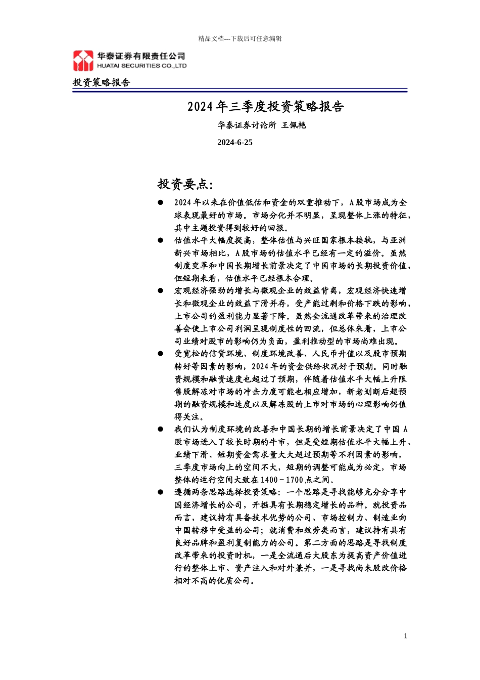 某某证券三季度投资策略研究报告_第1页