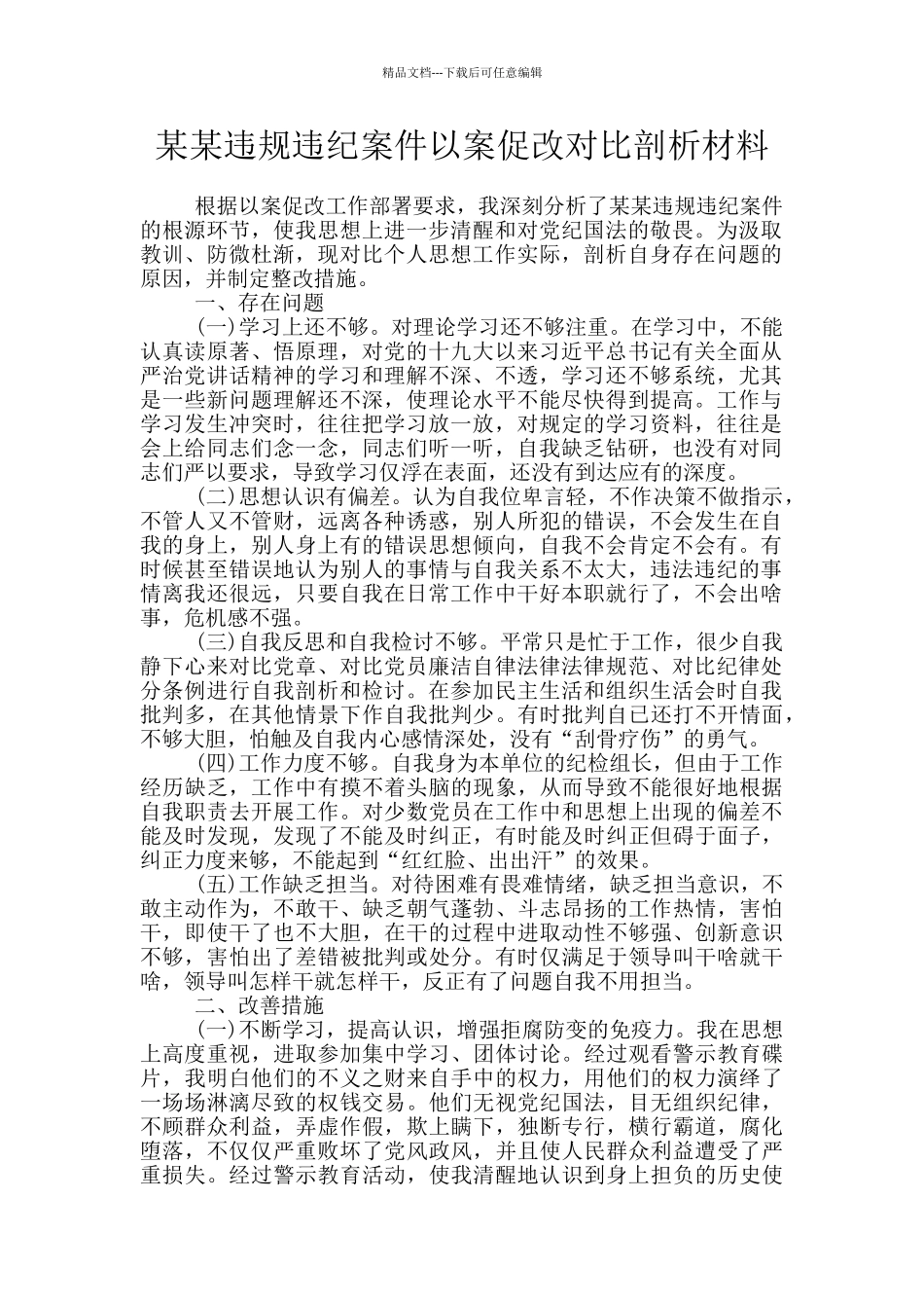 某某违规违纪案件以案促改对照剖析材料_第1页