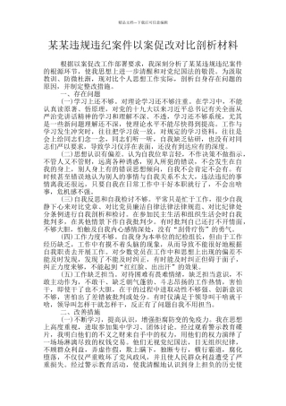 某某违规违纪案件以案促改对照剖析材料