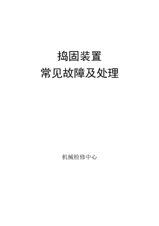 捣固装置常见故障修理