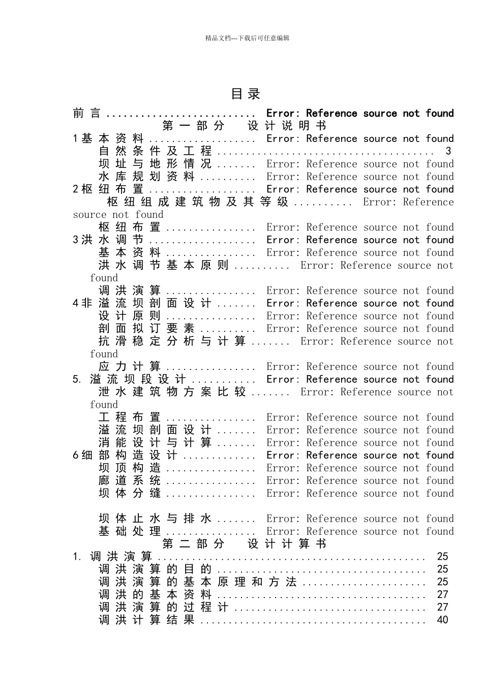 某某重力坝毕业设计_第1页