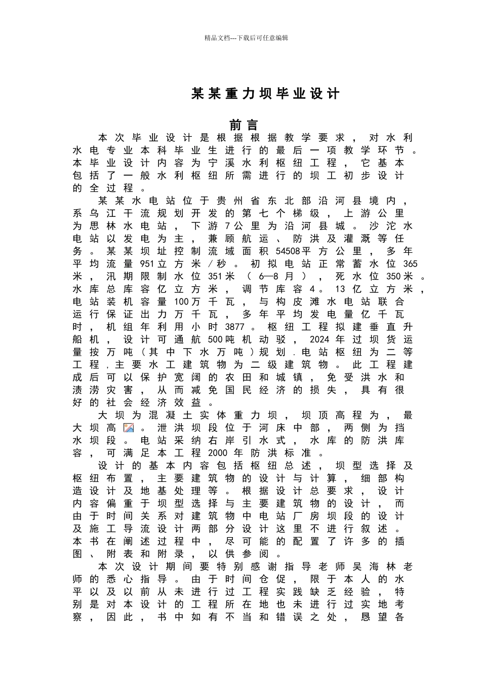 某某重力坝毕业设计_第3页