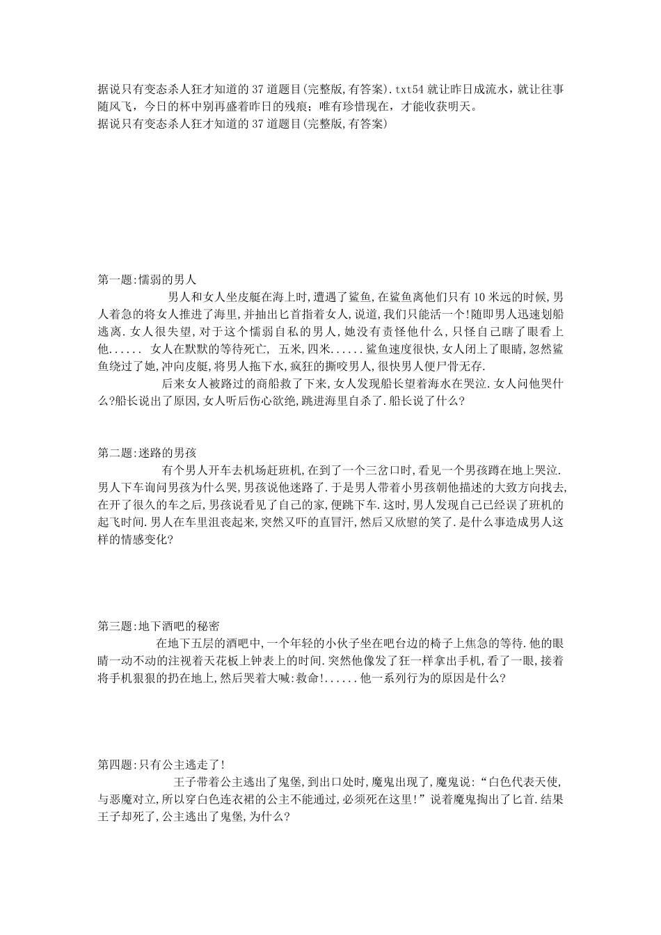 据说只有变态杀人狂才知道的37道题目(,有答案)_第1页