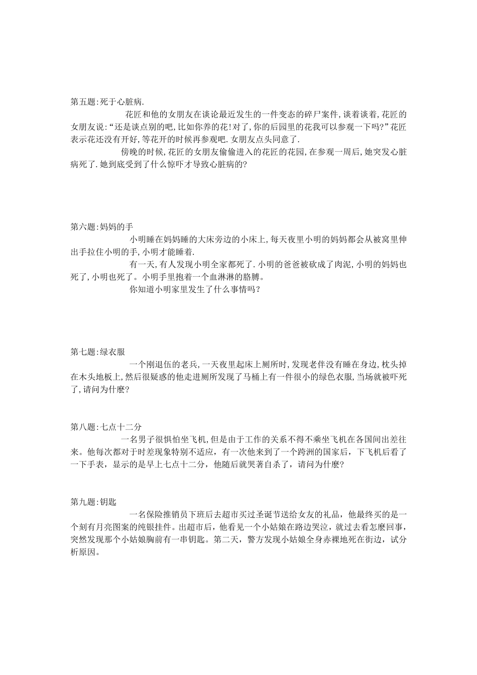 据说只有变态杀人狂才知道的37道题目(,有答案)_第2页