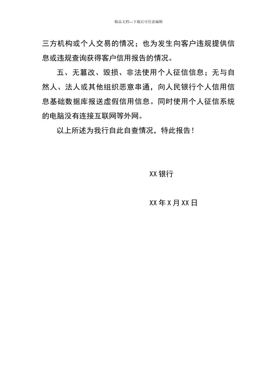 某某银行征信业务自查报告_第2页