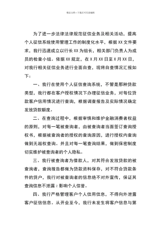 某某银行征信业务自查报告