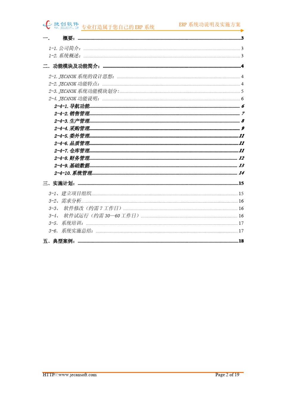捷创企业erp管理系统解决方案_第2页