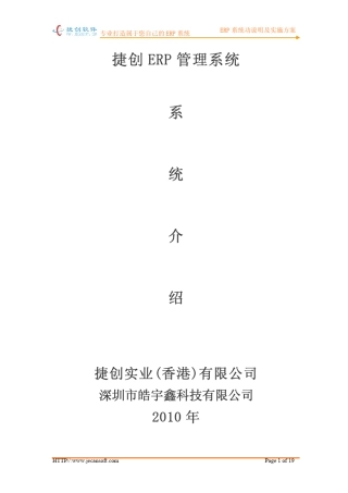 捷创企业erp管理系统解决方案