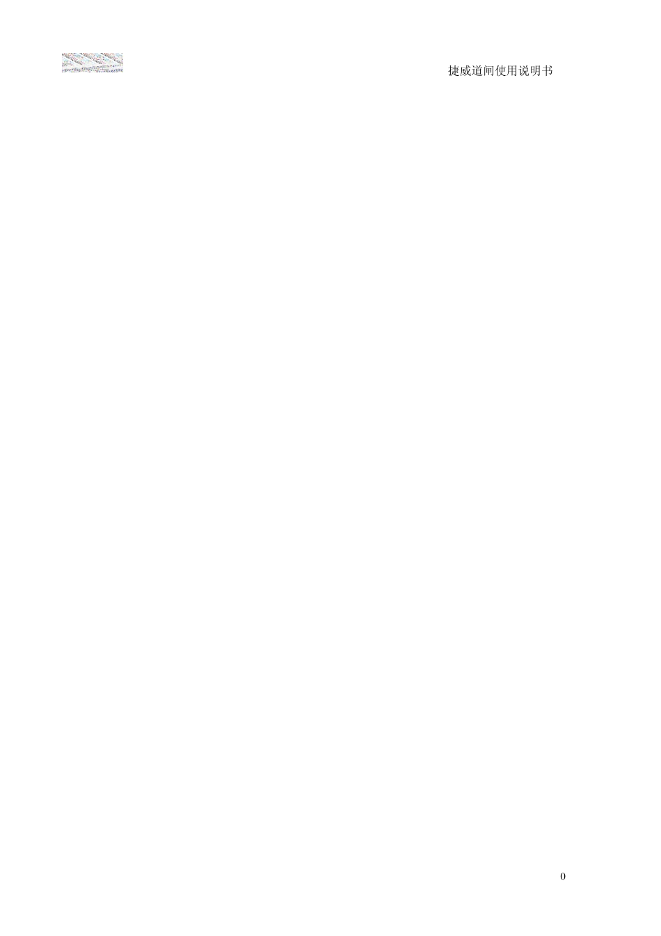 捷威道闸使用说明书V1.1_第1页