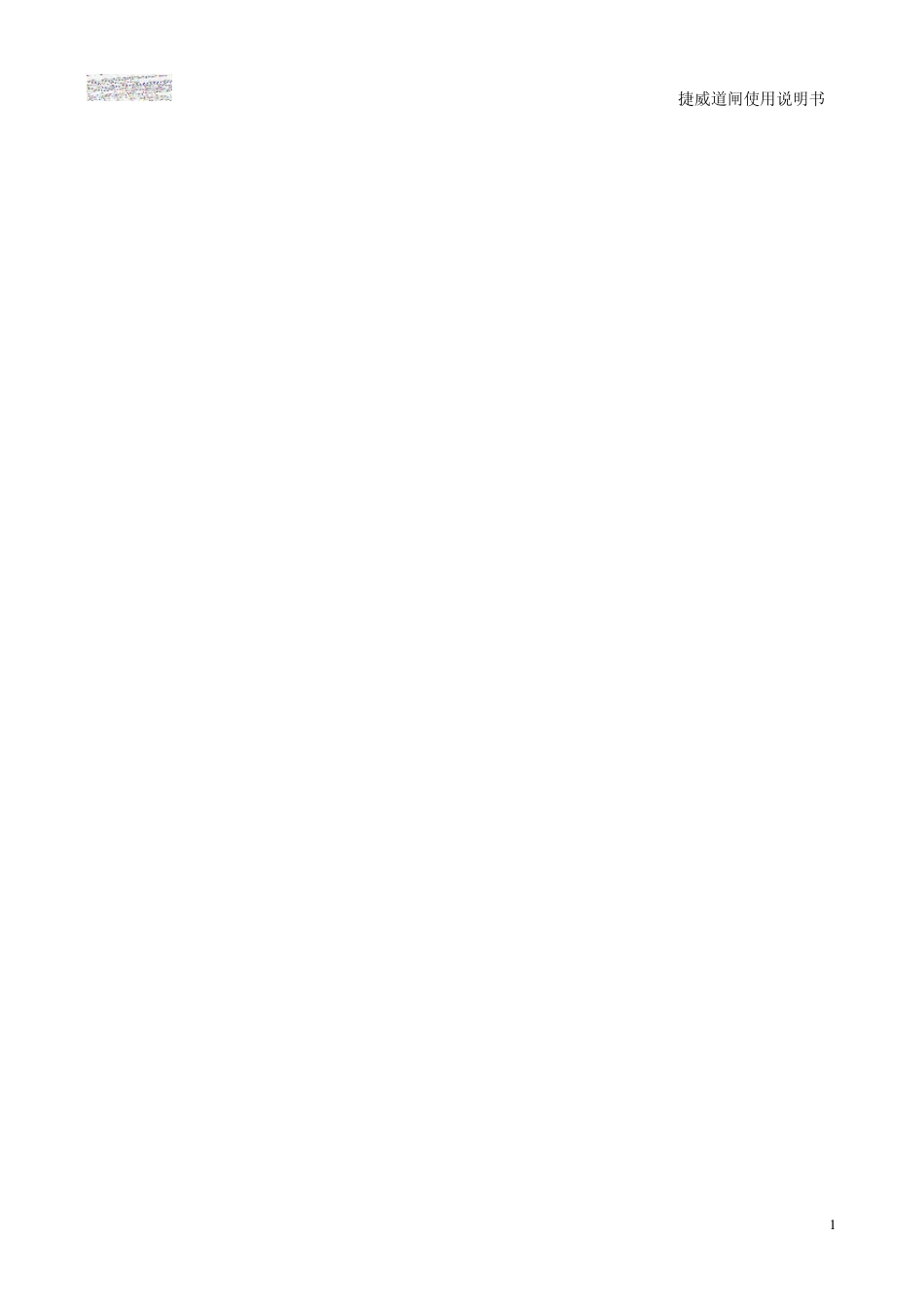 捷威道闸使用说明书V1.1_第2页