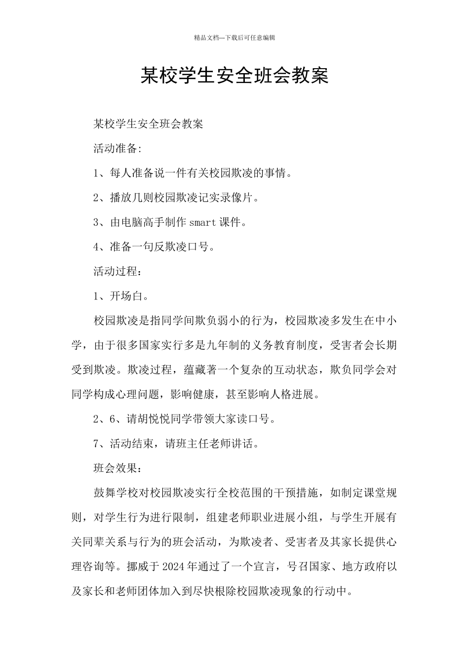 某校学生安全班会教案_第1页