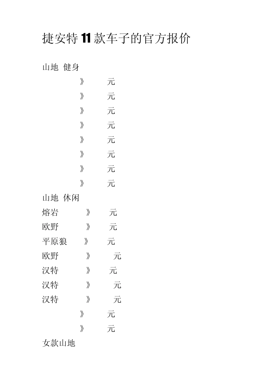 捷安特与美利达山地车的型号及报价_第1页