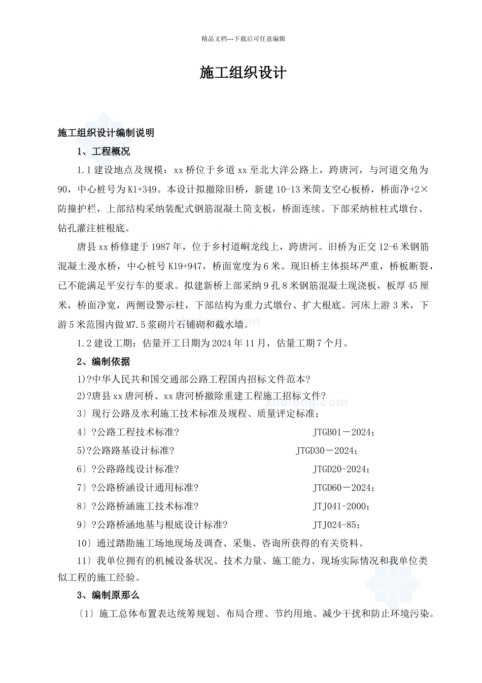 某桥修建施工组织设计_第1页