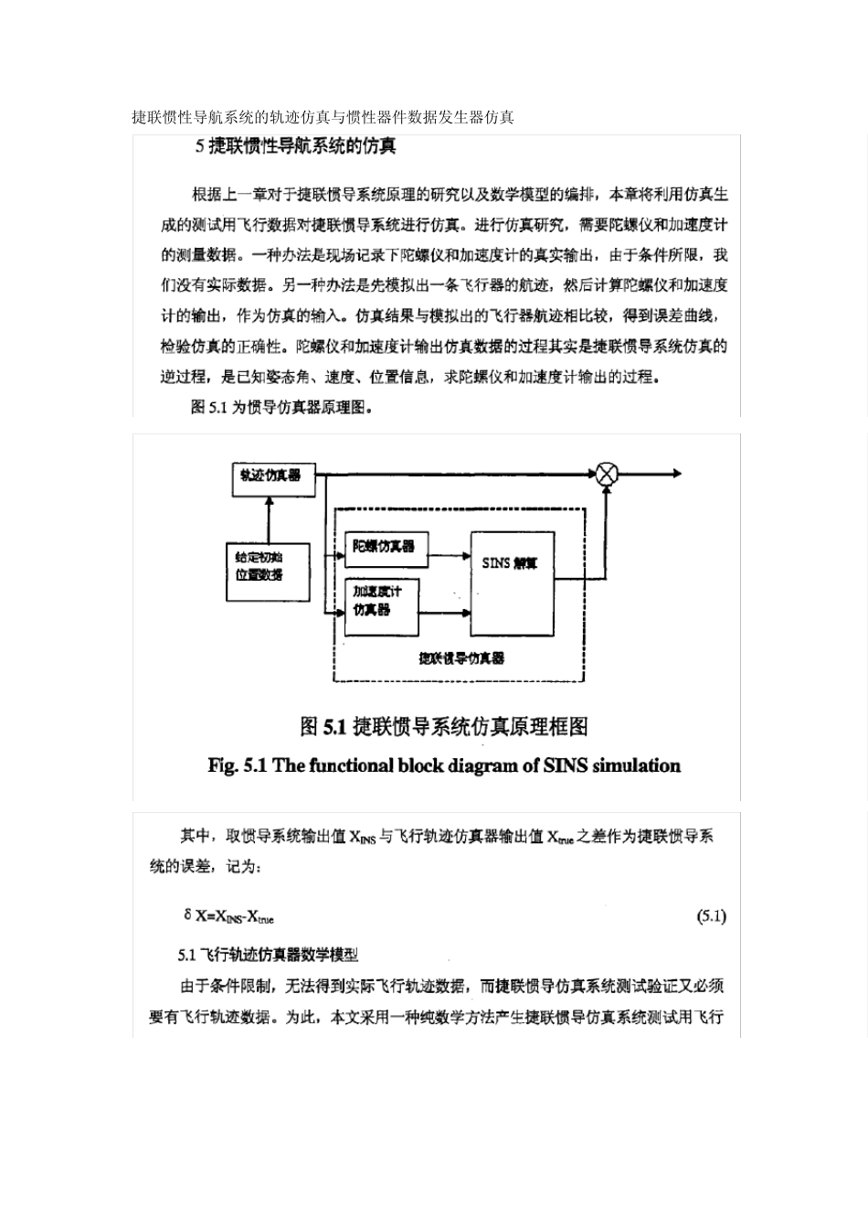 捷联惯性导航系统的轨迹仿真与惯性器件数据发生器仿真_第1页