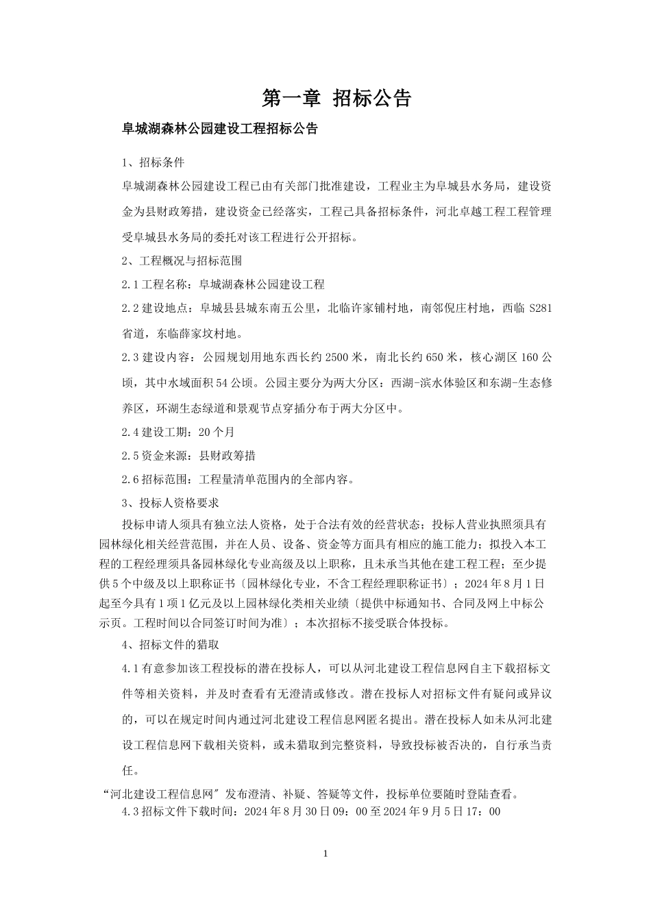 某森林公园建设项目招标文件_第3页