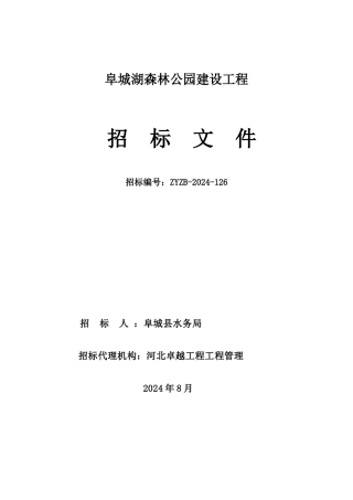 某森林公园建设项目招标文件