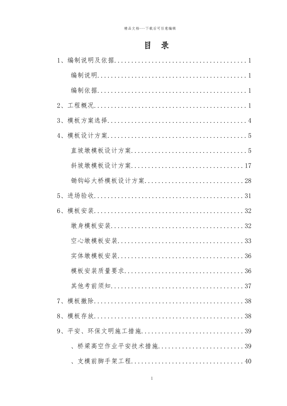 某桥梁桥墩模板配置专项施工方案_第1页