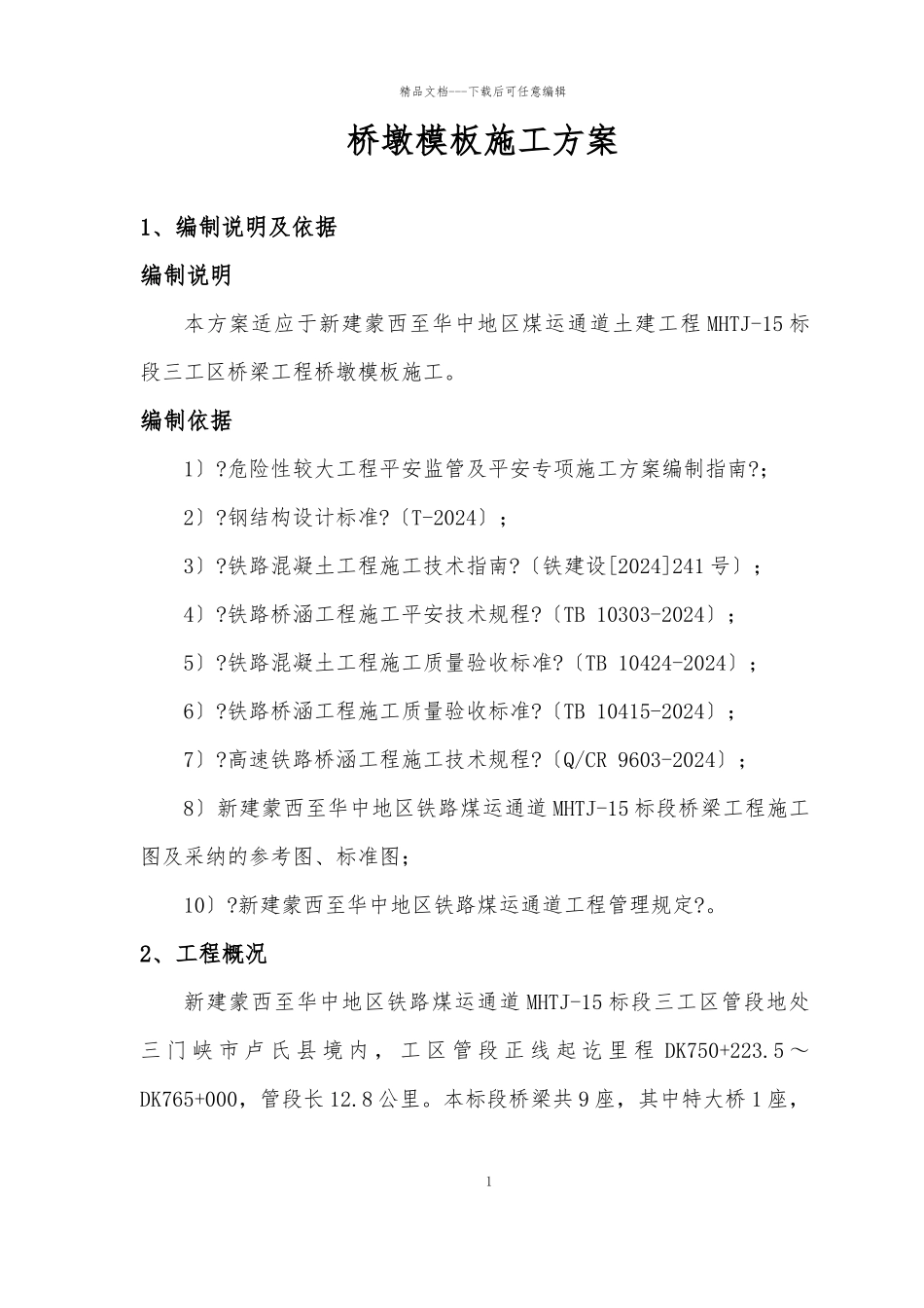 某桥梁桥墩模板配置专项施工方案_第3页