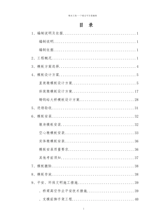 某桥梁桥墩模板配置专项施工方案