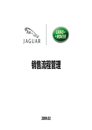 捷豹路虎销售流程管理
