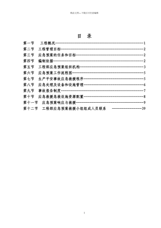 某楼危房改造工程突发事故事件应急救援预案