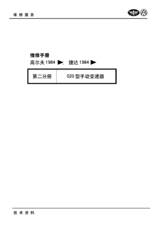 捷达1984第二分册020手动变速器