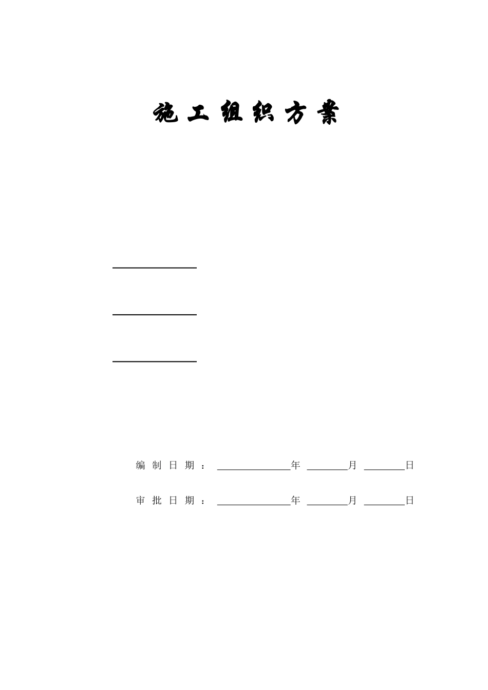 某楼房施工组织方案_第1页