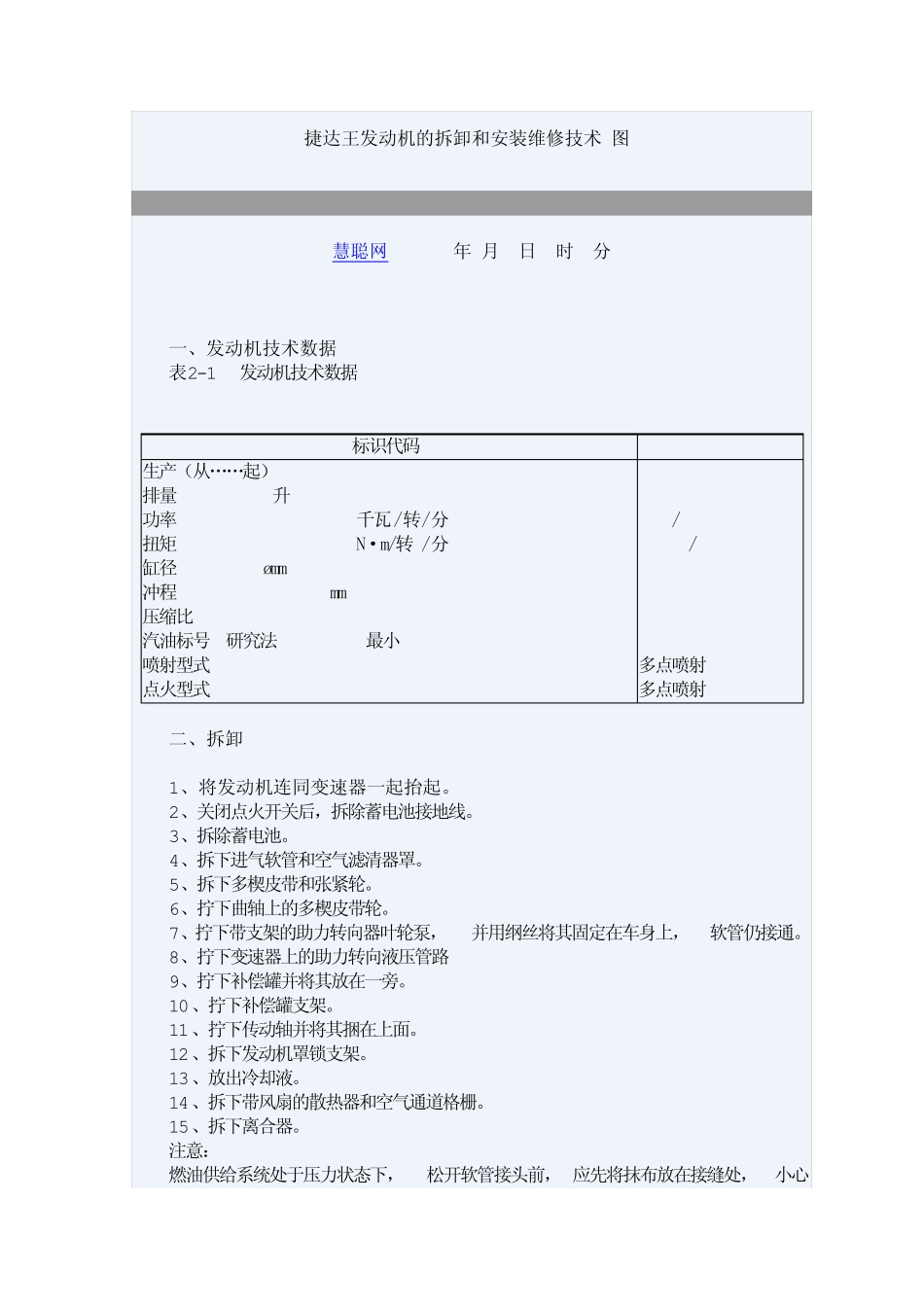 捷达王发动机的拆卸和安装维修技术_第1页