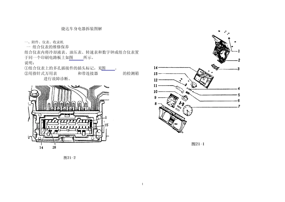 捷达王车身电器拆装图解_第1页