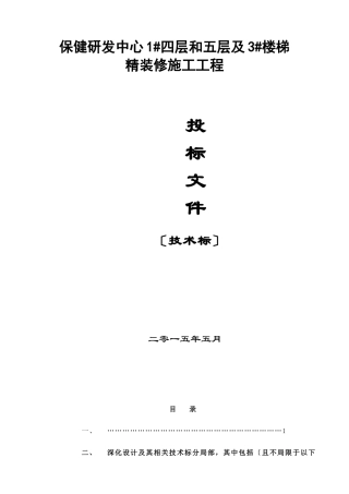 某楼梯精装修施工工程投标文件