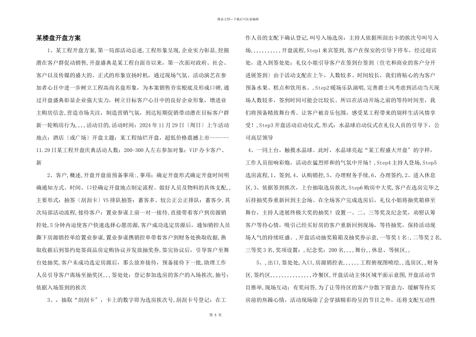某楼盘开盘方案_第1页