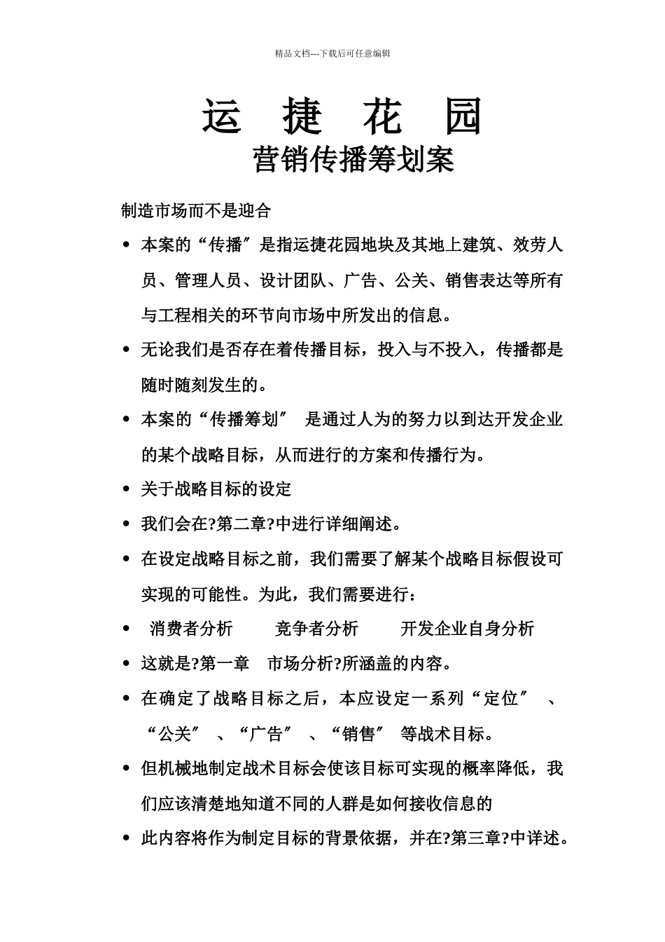 某楼盘营销传播策划案_第1页