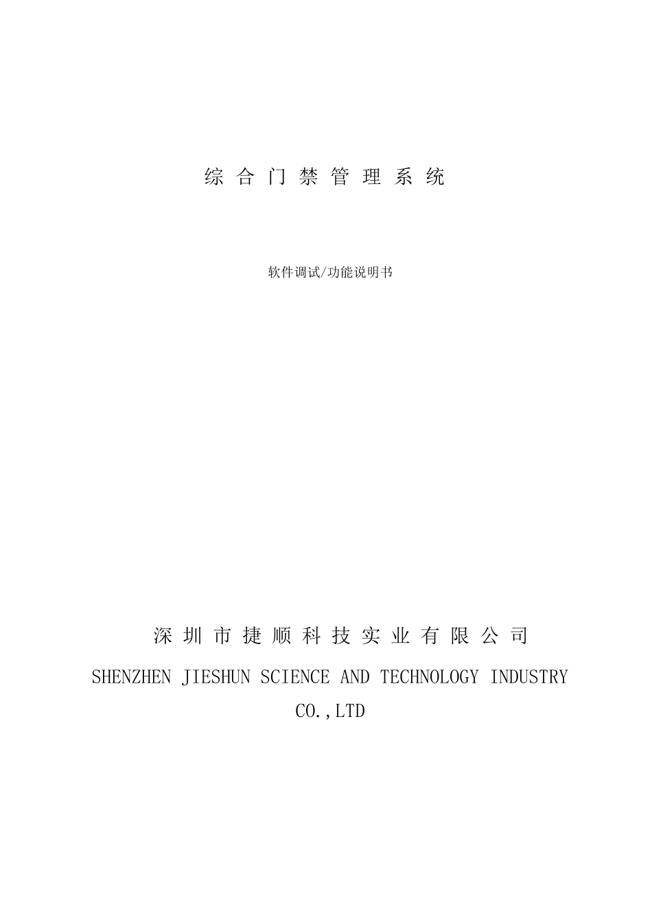 捷顺2012综合门禁软件调试、功能说明书_第1页