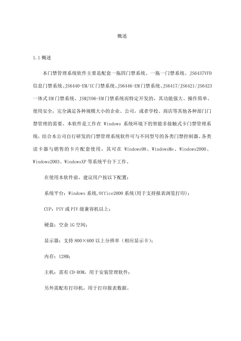 捷顺2012综合门禁软件调试、功能说明书_第2页