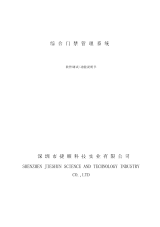捷顺2012综合门禁软件调试、功能说明书