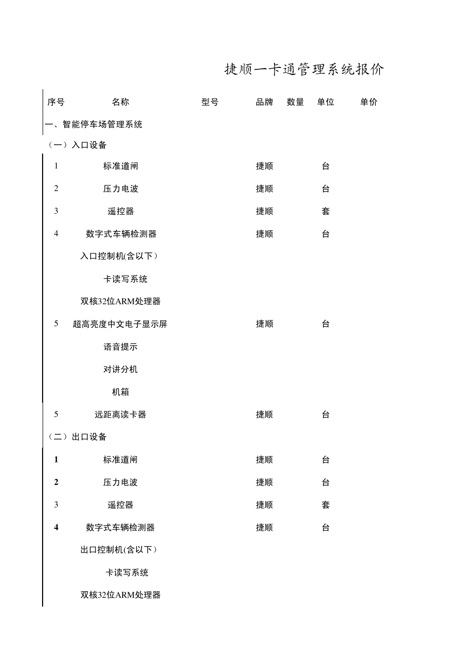 捷顺一卡通管理系统_第1页