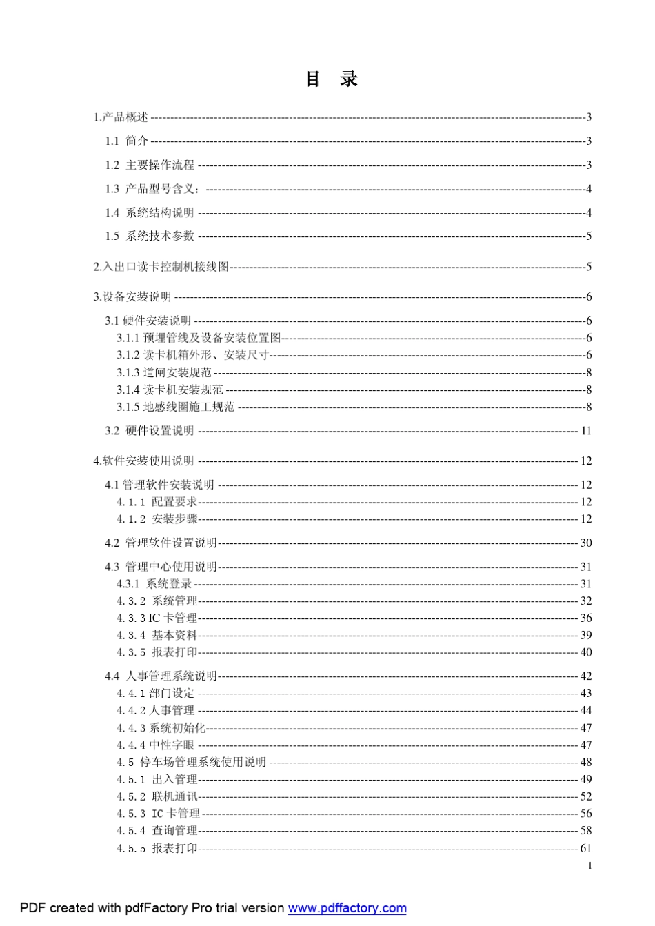 捷顺一卡通停车管理系统资料_第1页