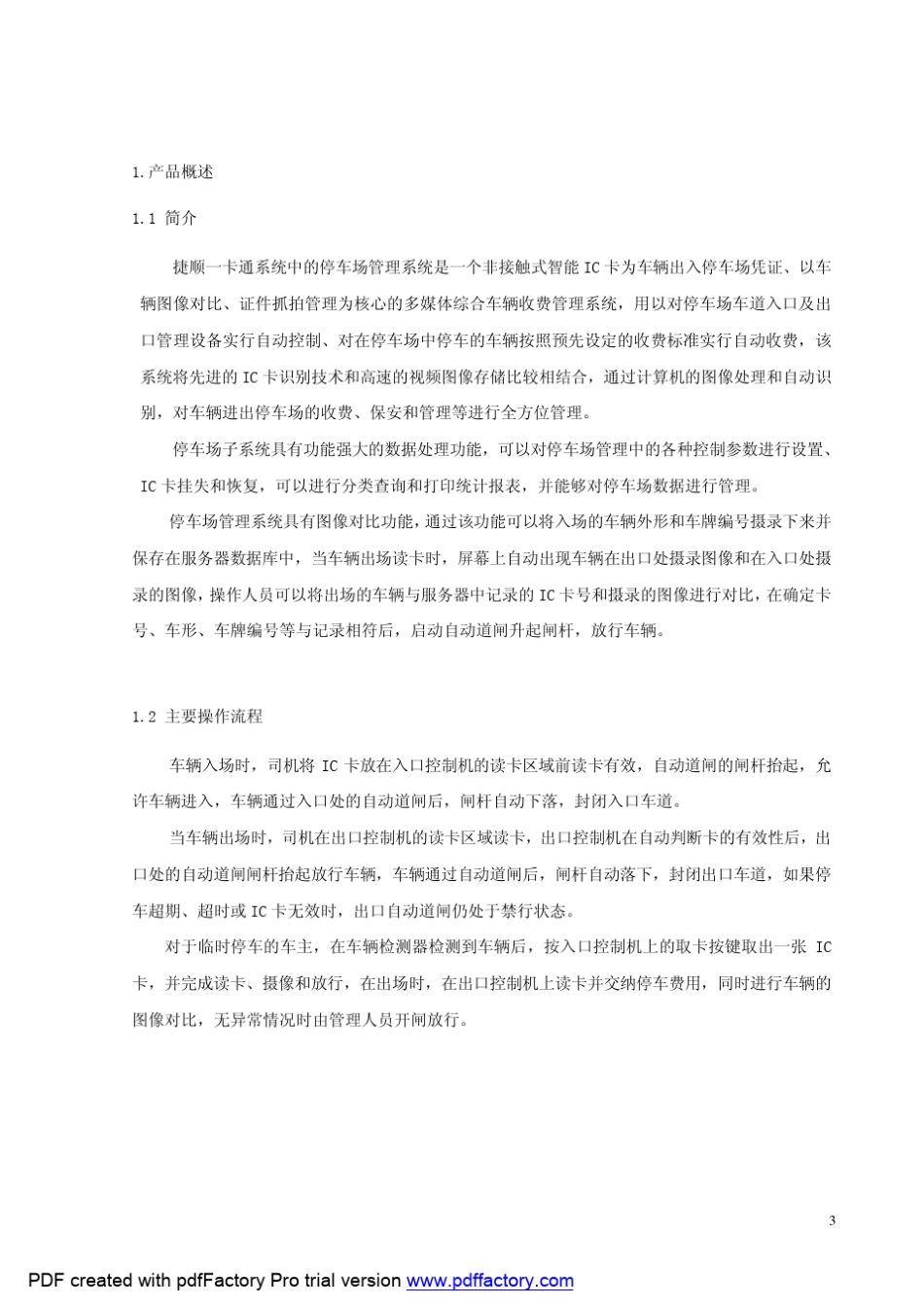 捷顺一卡通停车管理系统资料_第3页