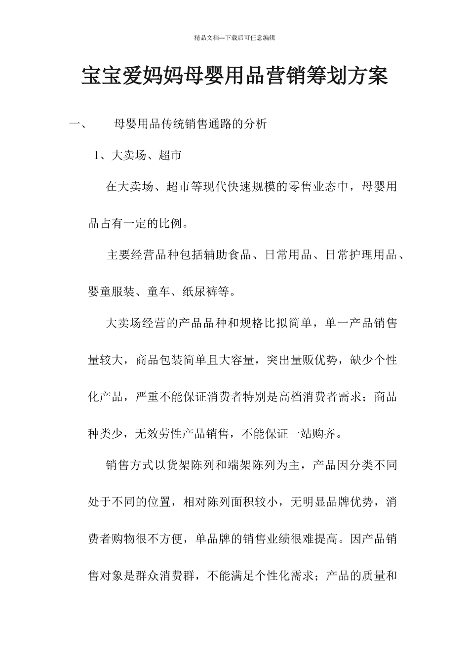 某母婴用品营销策划方案_第1页