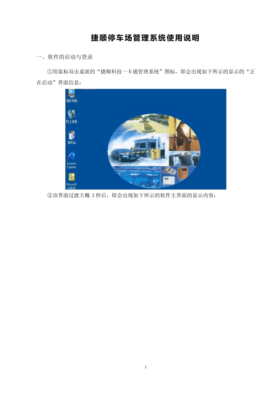 捷顺停车场管理系统_第1页