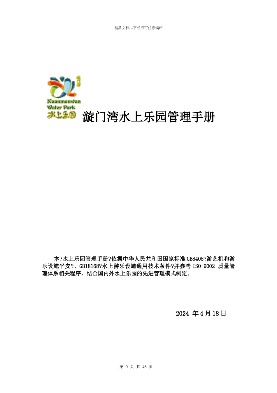 某水上乐园管理手册_第1页