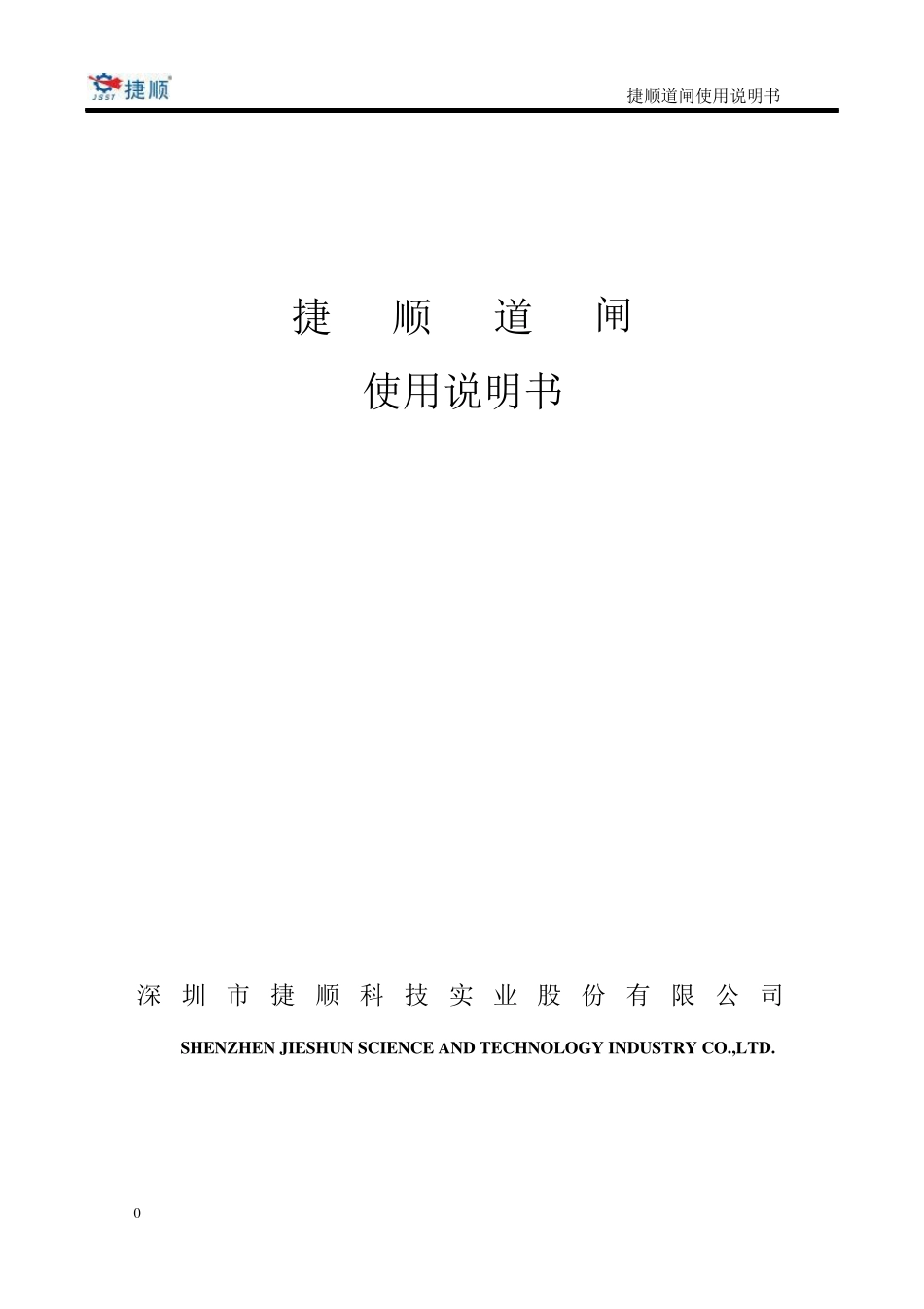 捷顺道闸使用说明书_第1页