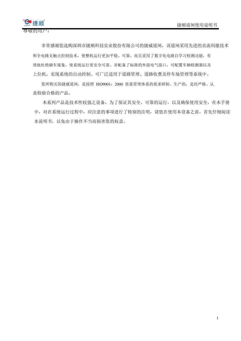 捷顺道闸使用说明书_第2页