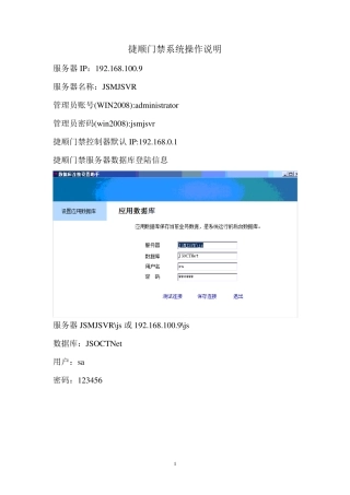 捷顺门禁系统操作说明