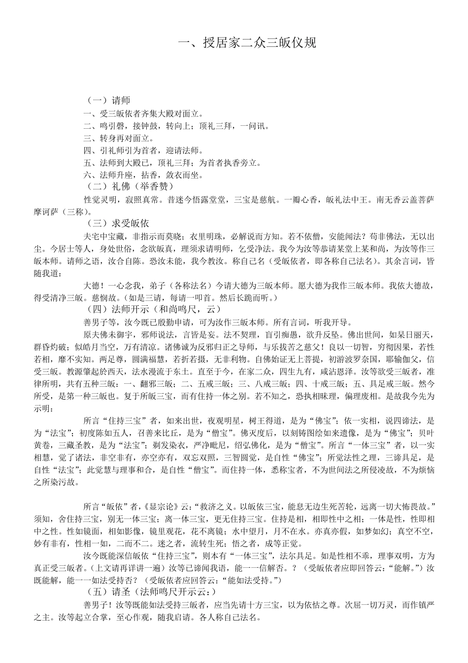 授三皈五戒仪规_第1页