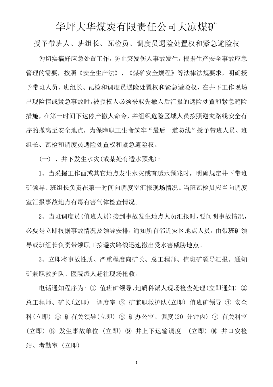 授予带班人、班组长、瓦检员、调度员遇险处置权和紧急避险权_第1页